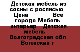 Детская мебель из сосны с росписью › Цена ­ 45 000 - Все города Мебель, интерьер » Детская мебель   . Волгоградская обл.,Волжский г.